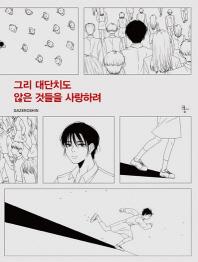 그리 대단치도 않은 것들을 사랑하려
